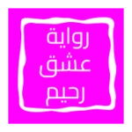 رواية عشق رحيم android application logo